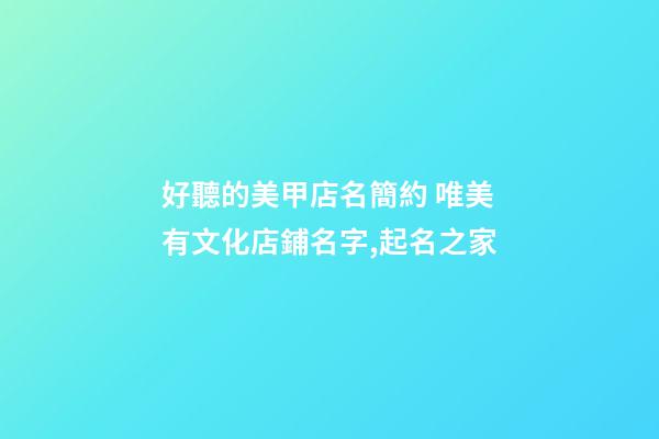 好聽的美甲店名簡約 唯美有文化店鋪名字,起名之家-第1張-店鋪起名-玄機派